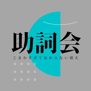 助詞会