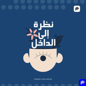 نظرة إلى الداخل by Podeo | بوديو