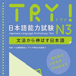 TRY！日本語能力試験 N3 by アスク出版