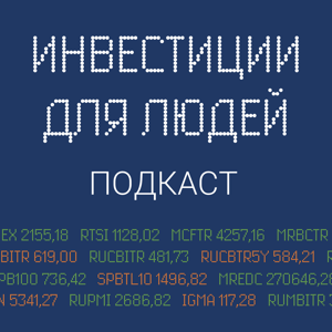 Инвестиции для людей