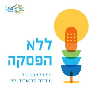 ללא הפסקה - הפודקאסט של תל אביב-יפו by הפודקאסטים (הסכתים) של עיריית תל אביב-יפו