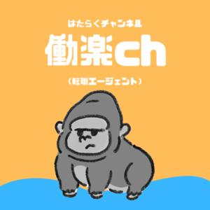 転職エージェントの働楽ch(はたらくチャンネル)