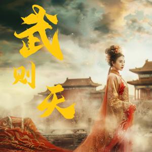 【免费】武则天｜南宫搏：台湾历史小说家｜公版书