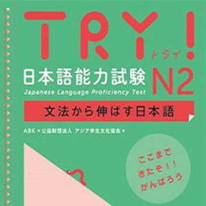 TRY！ N2 文法から伸ばす日本語 by アスク出版