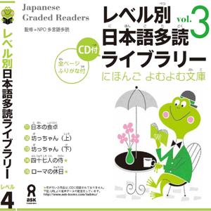 Japanese Graded Reader にほんご よむよむ文庫 Level.4 Vol.3