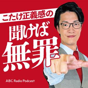 こたけ正義感の聞けば無罪 by ABCラジオ