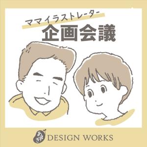 あずきDesignWorks企画会議