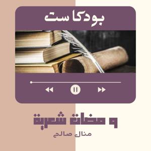 ومضات شعرية by منال صالح