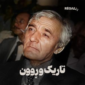 Tarik u Run – تاریک و ڕوون | Rega Podcast by Rega Podcast, Moshtagh Feizyabi, Diyako Germiani