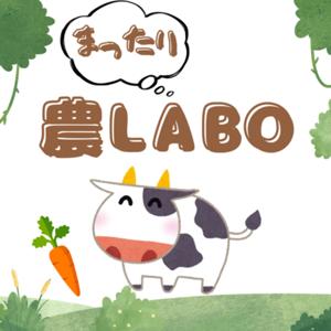 まったり農Labo〜聴いて学べる農と食