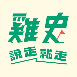 雞史說走就走