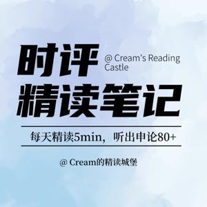 人民日报精读｜每天5分钟，听出申论80分｜申论磨耳朵 by Cream的精读城堡