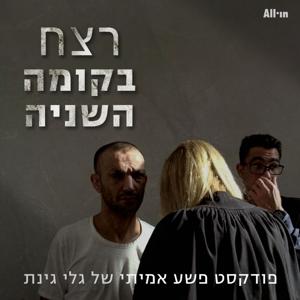 רצח בקומה השניה by גלי גינת & All•in