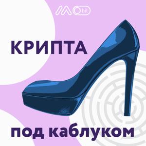 Крипта под каблуком. Глобальное исследование криптосферы женщиной