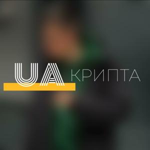 UA.Крипта