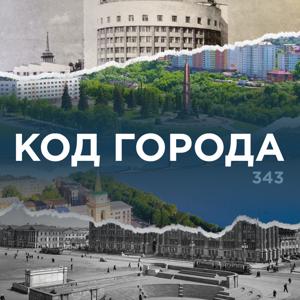 Код города by Olya Mikitas Evgenia Nesterova