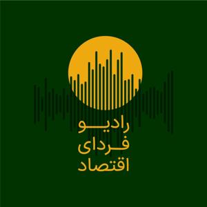 Fardaye Eghtesad Radio | رادیو فردای اقتصاد