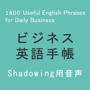 ビジネス英語手帳 使えるフレーズ1800 Audio（Shadowing用）