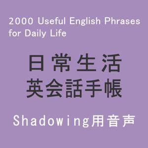 日常生活英会話手帳 とっさのフレーズ2000 Audio（Shadowing用）