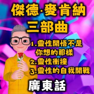 靈性開悟不是你想的那樣丨靈性衝撞丨靈性的自我開戰 by 暴走的陳老C