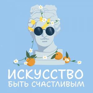 Искусство быть счастливым