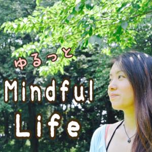 ゆるっとMindful Life🌱