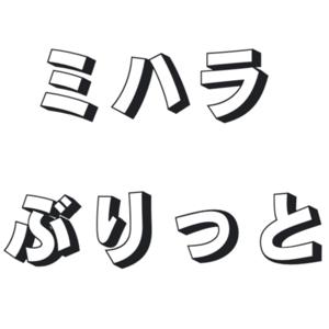 ミハラぶりっと