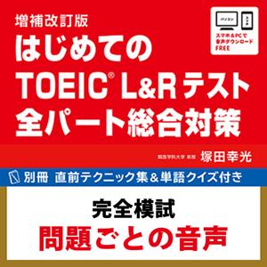 ［完全模試-問題個別音声］〈増補改訂版〉はじめてのTOEIC L＆R テスト 全パート総合対策