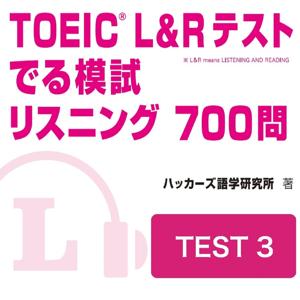 TOEIC L＆Rテスト でる模試 リスニング 700問　TEST 3