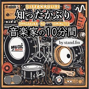 知ったかぶり音楽家の10分間