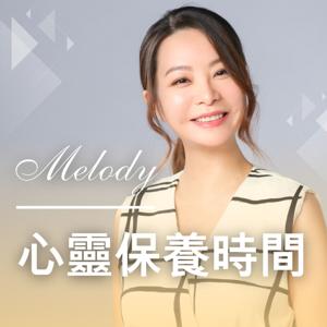 Melody的心靈保養時間 by Melody Fang