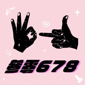 參零678 by DJ&Naomi