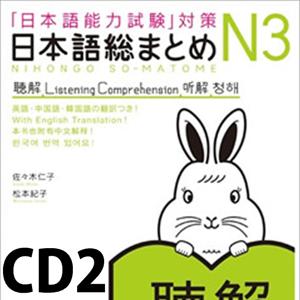 日本語総まとめ N3 聴解 CD2 by アスク出版