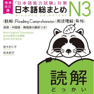 増補改訂版 日本語総まとめ N3 読解