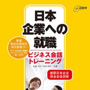 日本企業への就職　ビジネス会話トレーニング