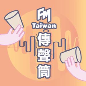 FMTaiwan傳聲筒 by FMTaiwan製播團隊