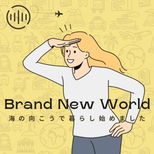 Brand New World～海の向こうで暮らし始めました～