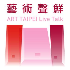 藝術聲鮮 ART TAIPEI Live Talk by 中華民國畫廊協會 x 聲鮮時采科技