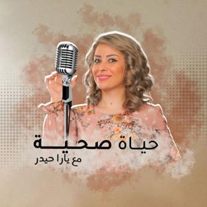 حياة صحية by العربي الجديد بودكاست