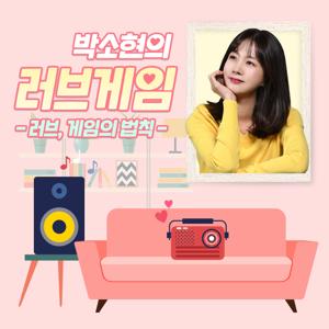 박소현의 러브게임 ­- 러브, 게임의 법칙