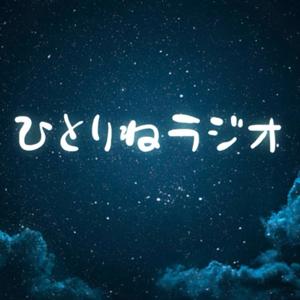 ひとりねラジオ～寝落ち用ポッドキャスト～