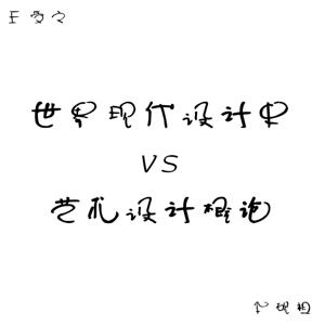 现代设计史+艺术设计概论核心考点