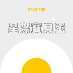 星際寶貝蛋 Star Egg by Mary & Lan