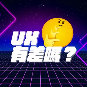 UX有差嗎？