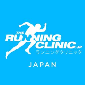 ランニング・クリニックジャパン~The Running Clinic Japan!~