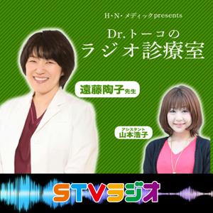 Dr.トーコのラジオ診療室 by STV Radio 1440kHz