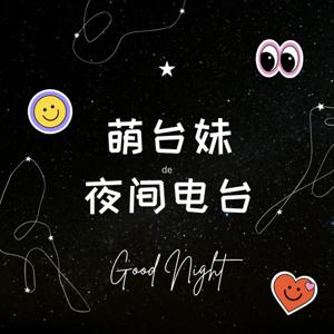 萌台妹夜间电台 | 台湾腔普通话 | 陪伴晚安