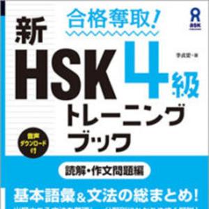 新HSK 4級 トレーニングブック 読解・作文問題編　問題文音声 by アスク出版