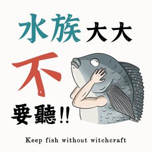 水族大大不要聽-塔魚普通養魚法