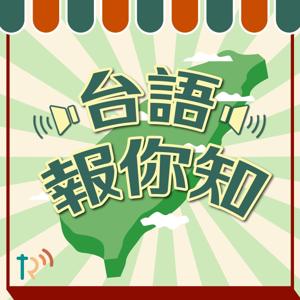 台語報你知